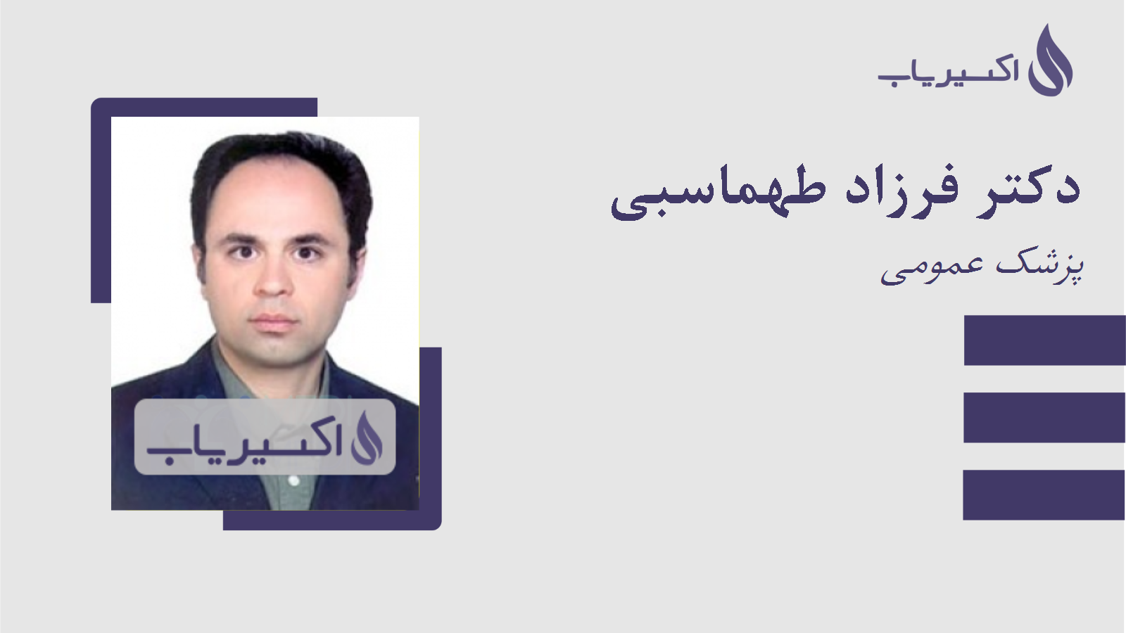 مطب دکتر فرزاد طهماسبی