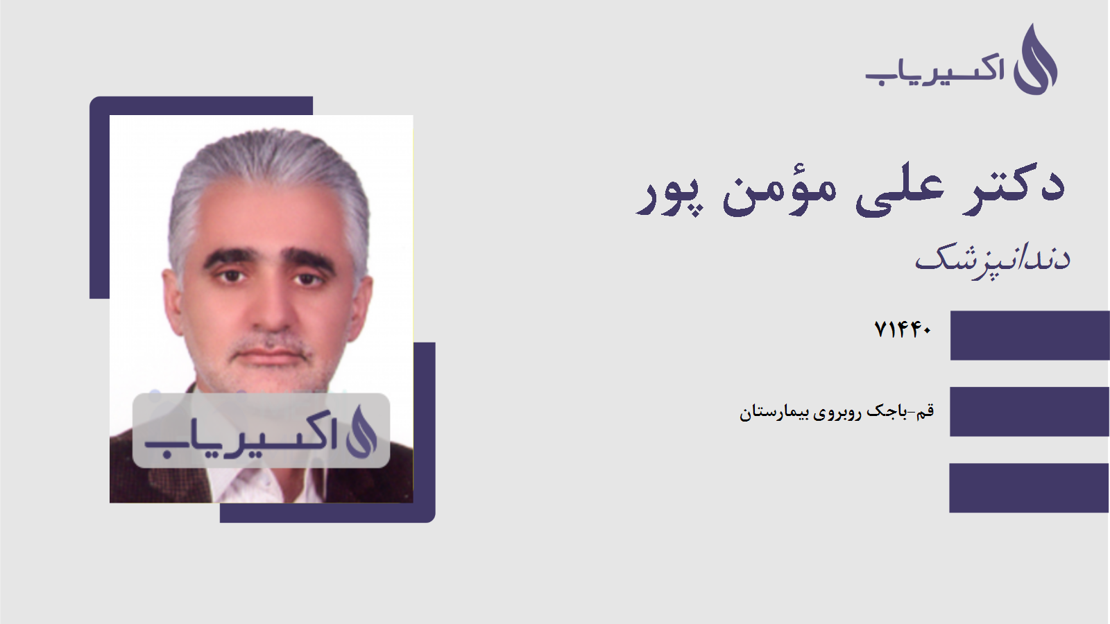 مطب دکتر علی مؤمن پور