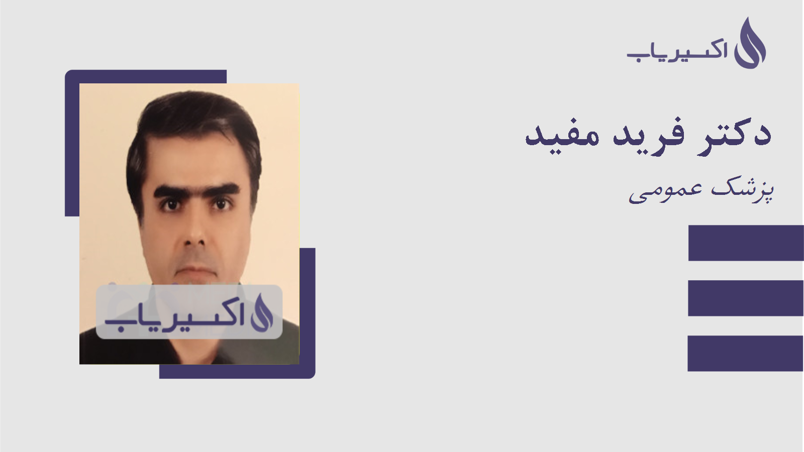 مطب دکتر فرید مفید