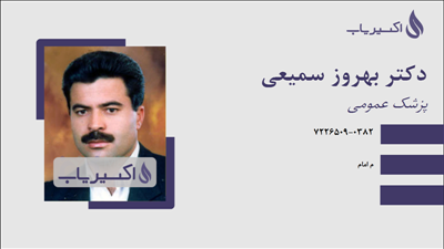 مطب دکتر بهروز سمیعی