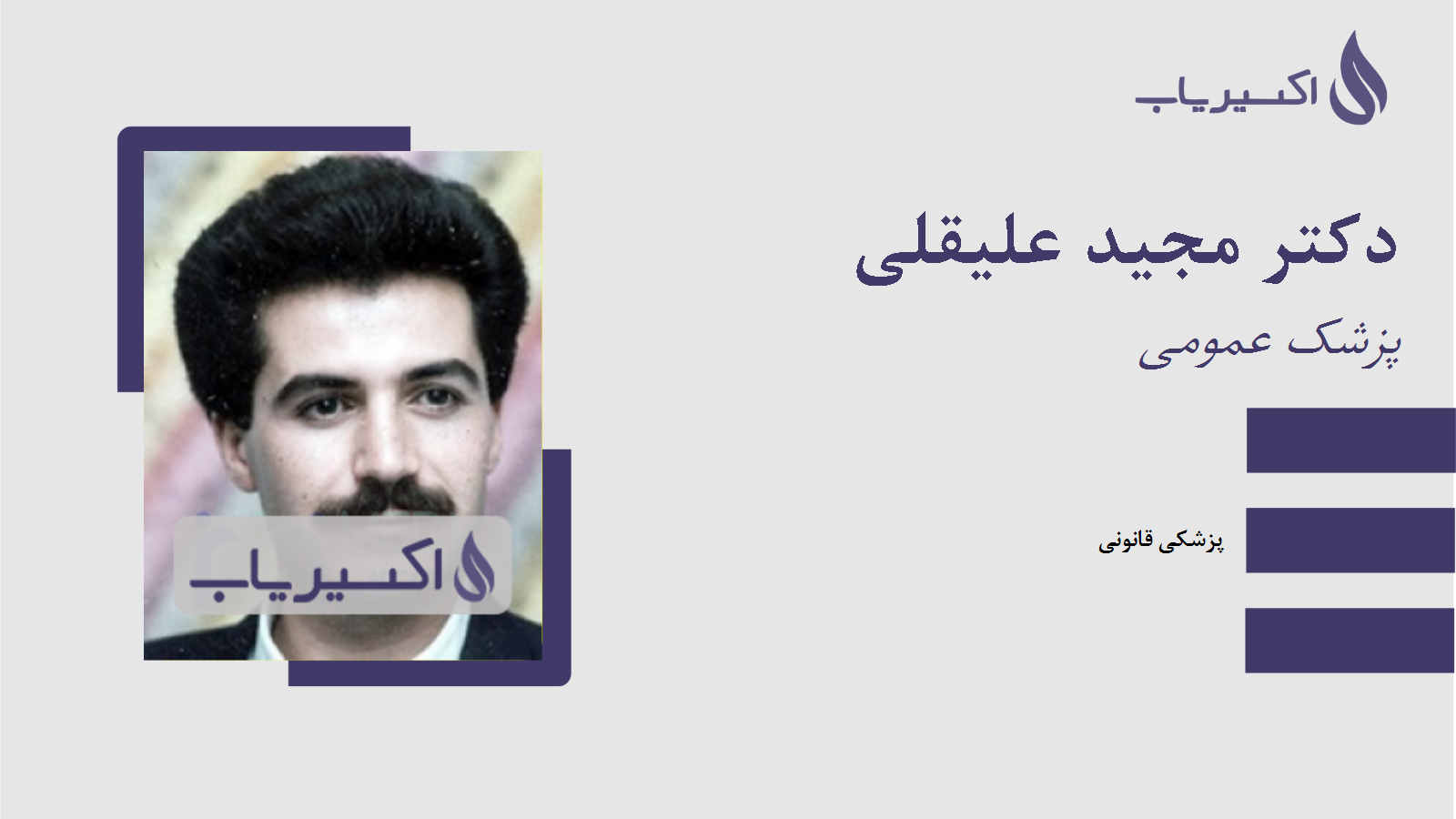 مطب دکتر مجید علیقلی