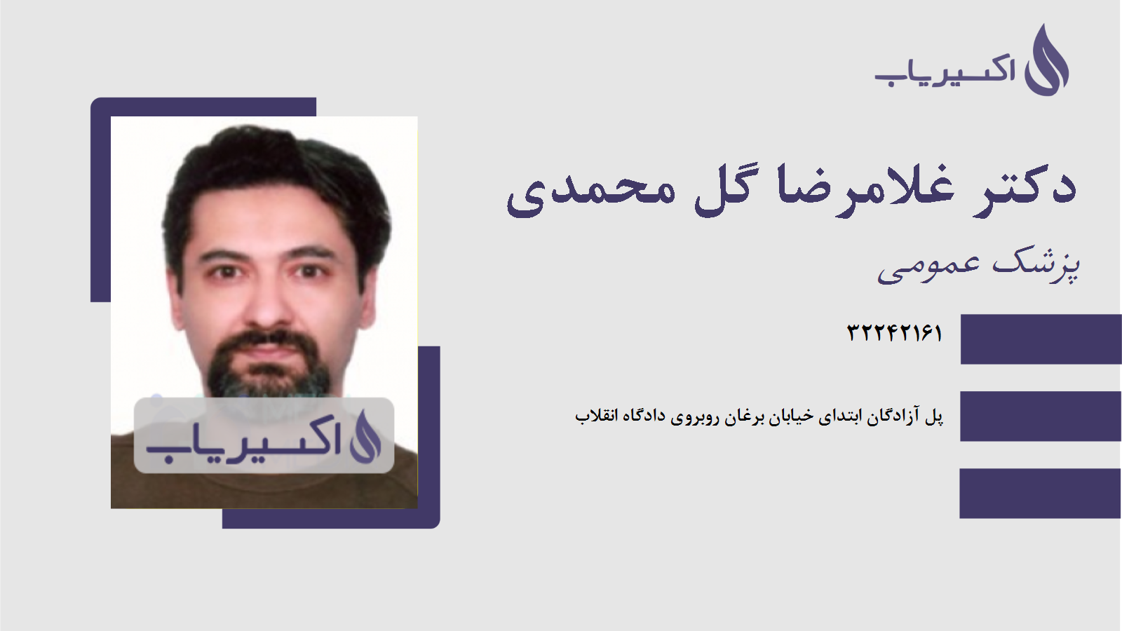 مطب دکتر غلامرضا گل محمدی