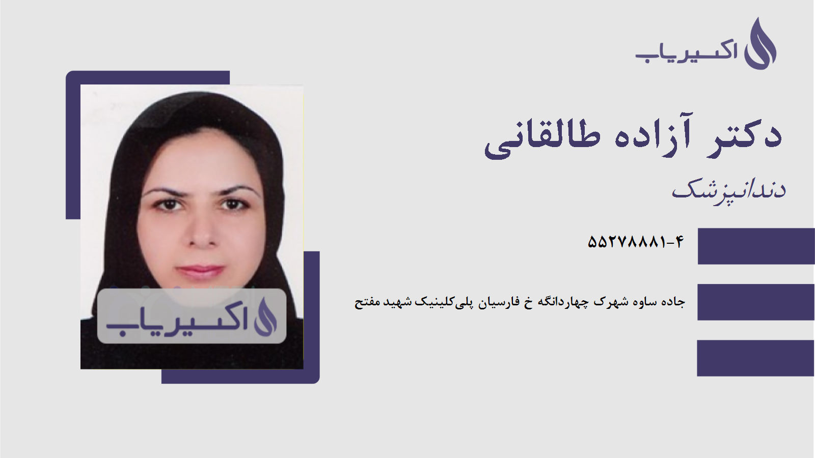 مطب دکتر آزاده طالقانی