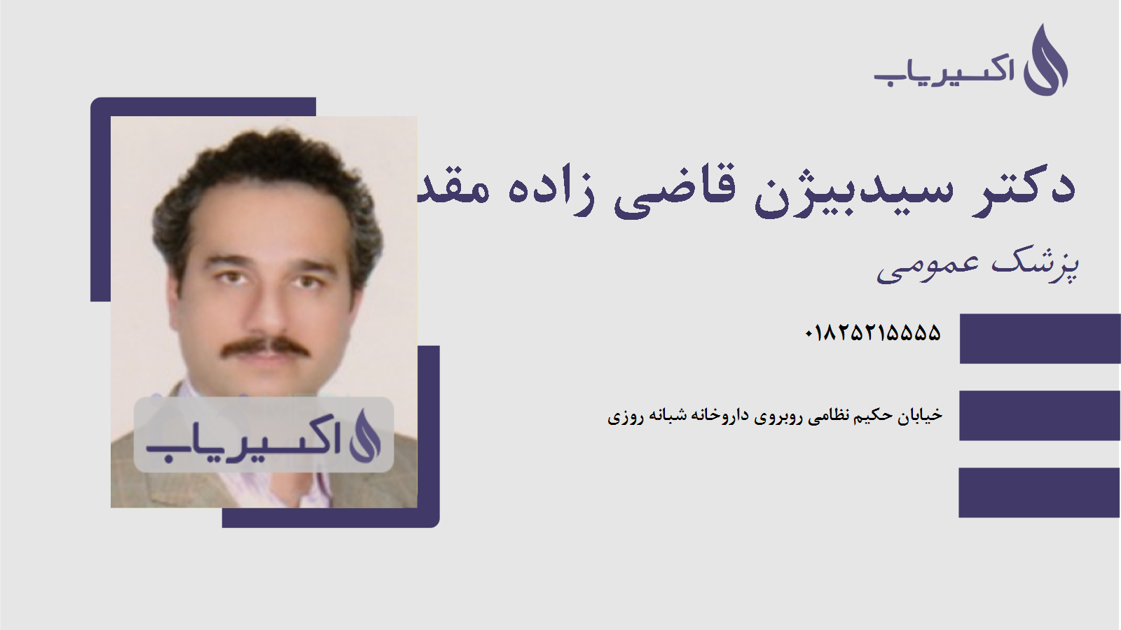 مطب دکتر سیدبیژن قاضی زاده مقدم