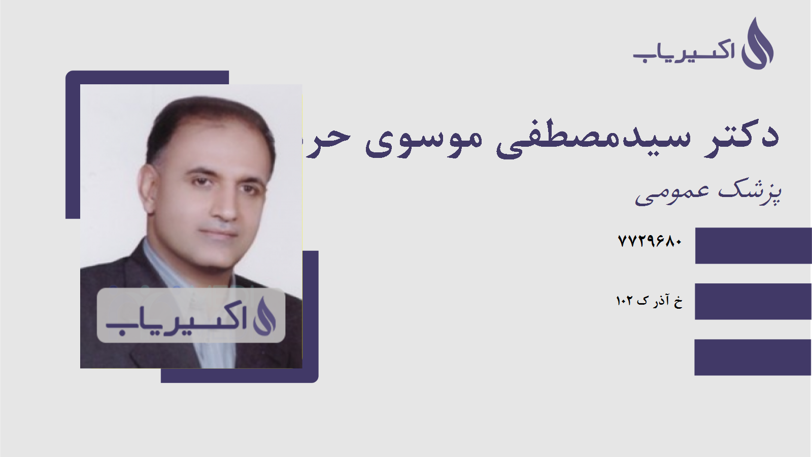 مطب دکتر سیدمصطفی موسوی حرمی