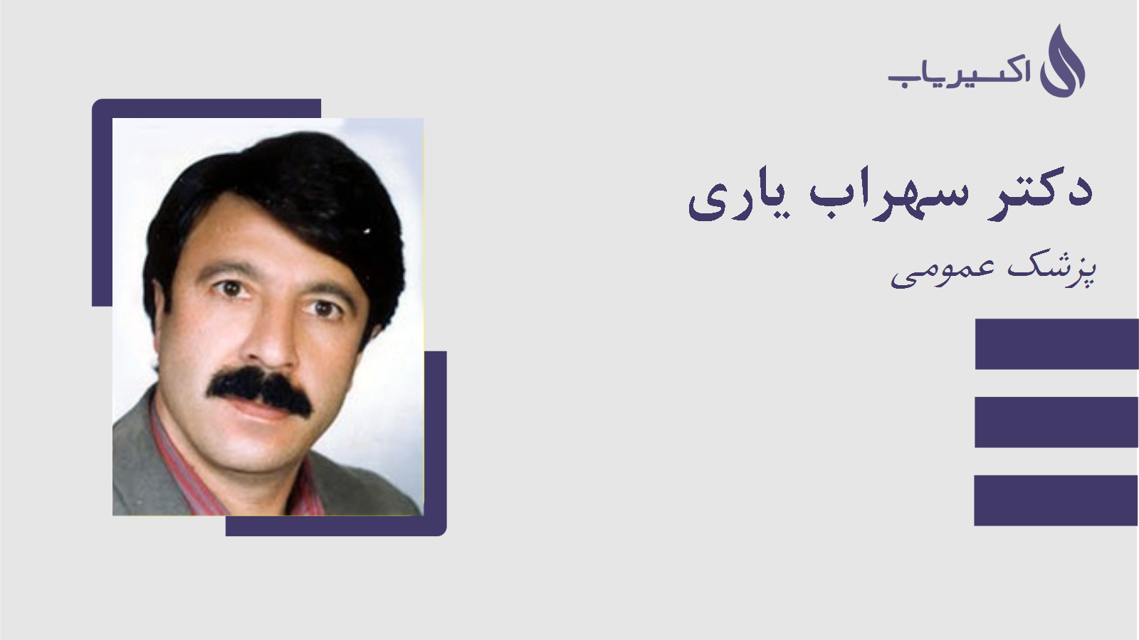 مطب دکتر سهراب یاری