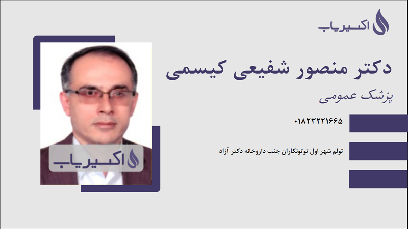مطب دکتر منصور شفیعی کیسمی