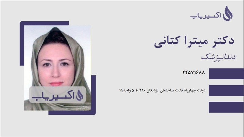 مطب دکتر میترا کتانی