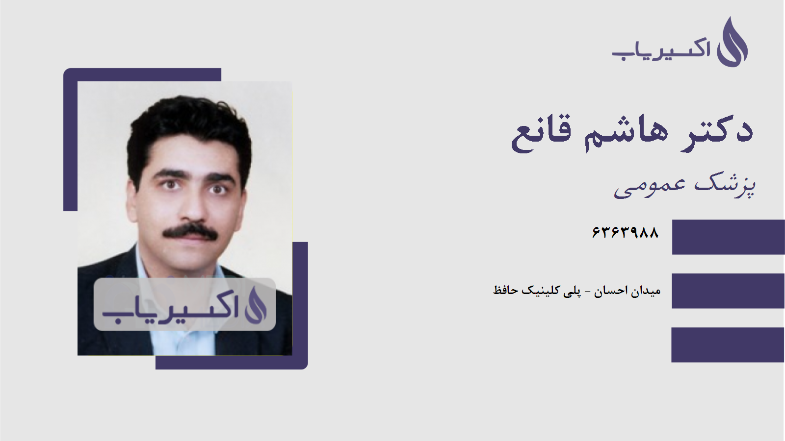 مطب دکتر هاشم قانع