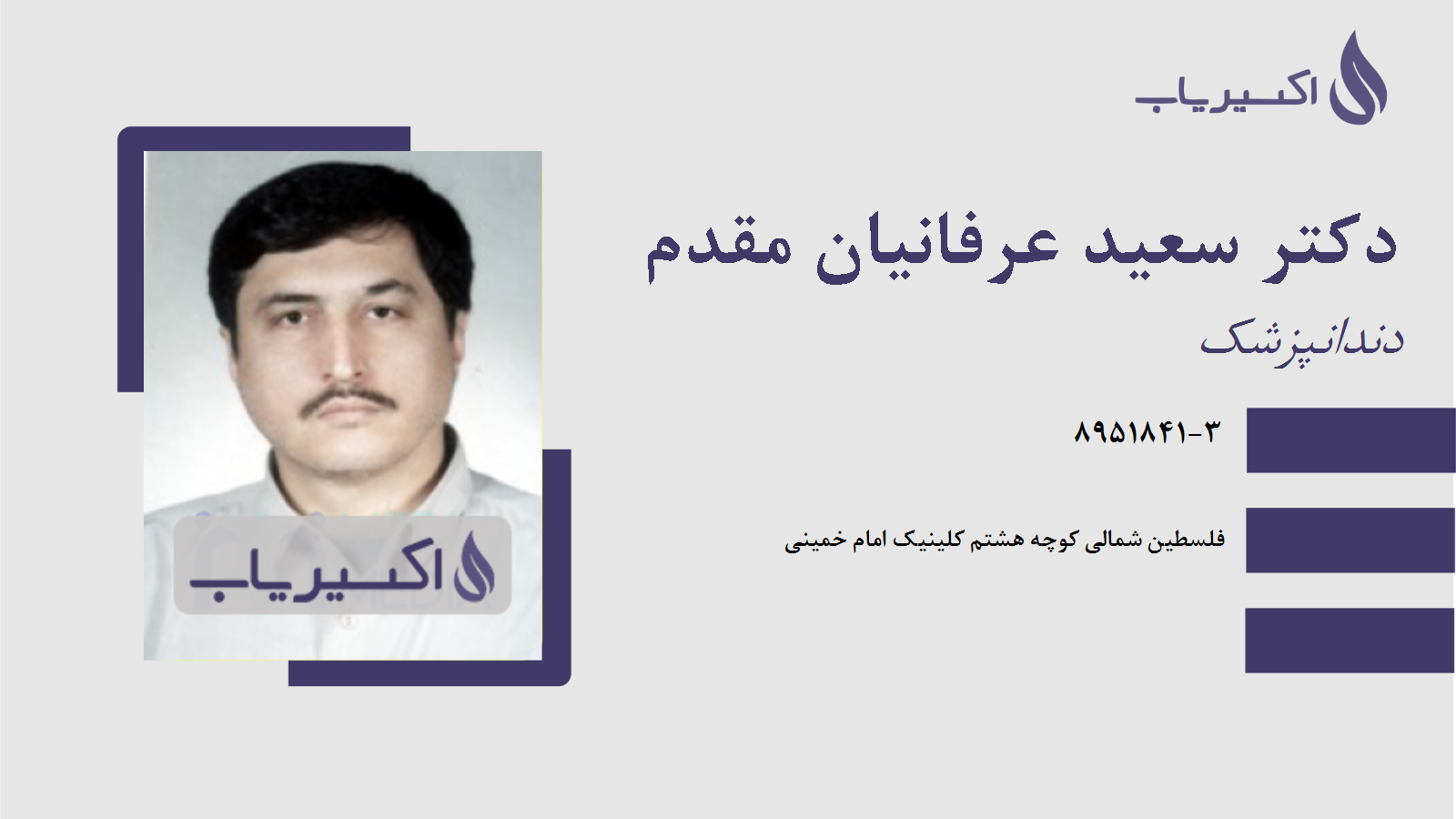 مطب دکتر سعید عرفانیان مقدم