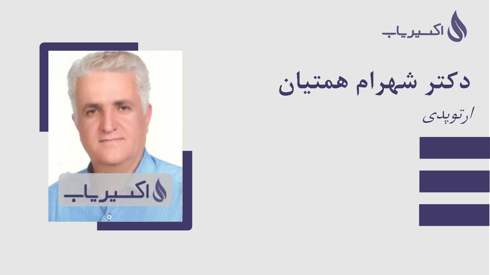 مطب دکتر شهرام همتیان