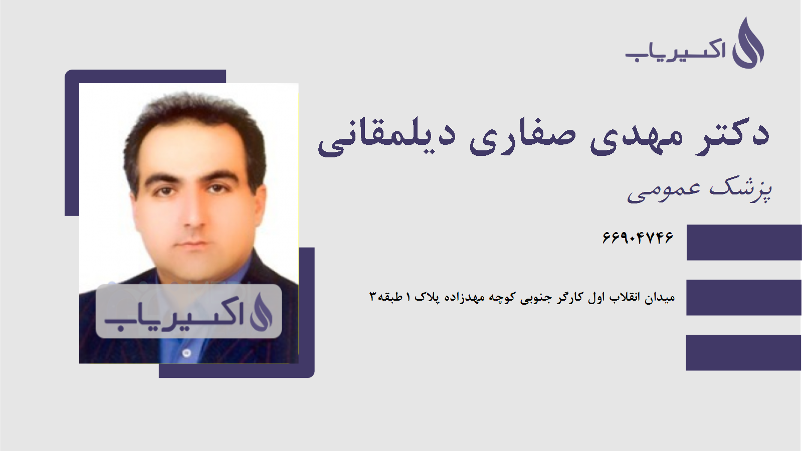 مطب دکتر مهدی صفاری دیلمقانی