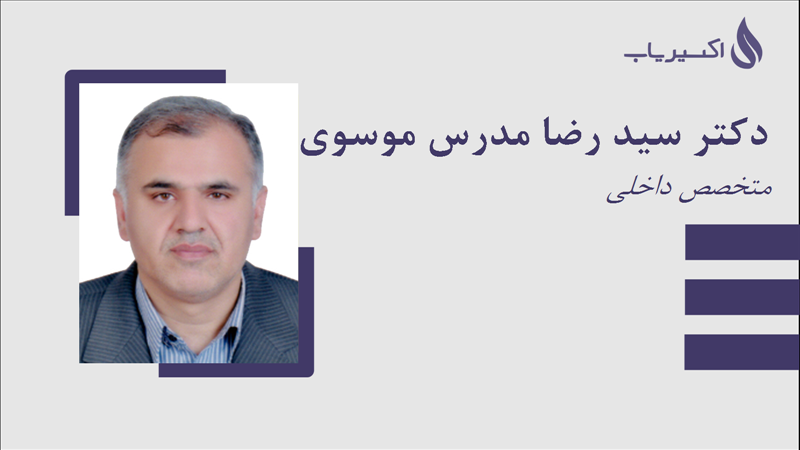 مطب دکتر سید رضا مدرس موسوی بهبهانی