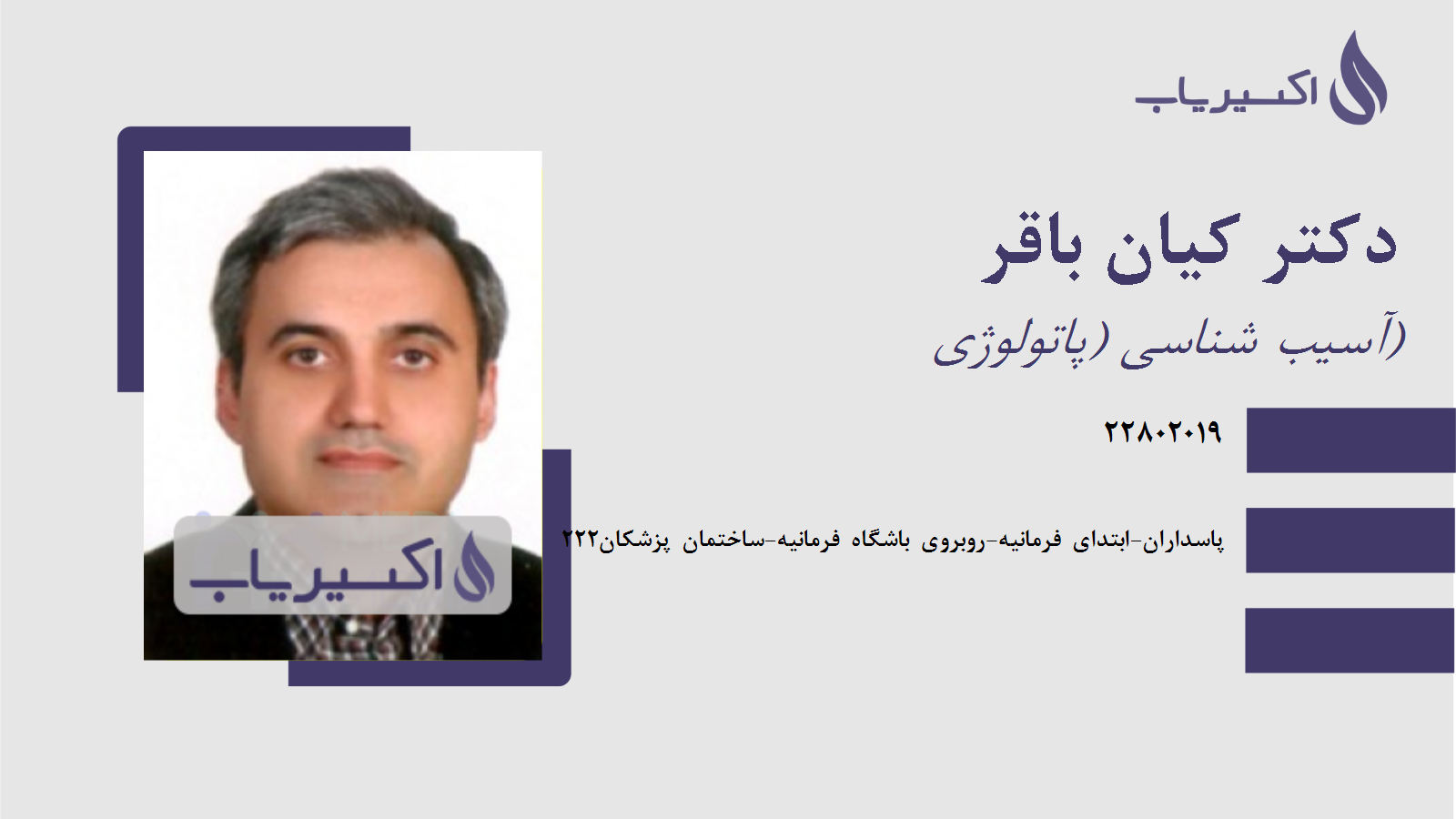 مطب دکتر کیان باقر