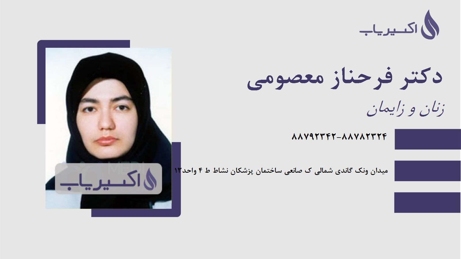 مطب دکتر فرحناز معصومی