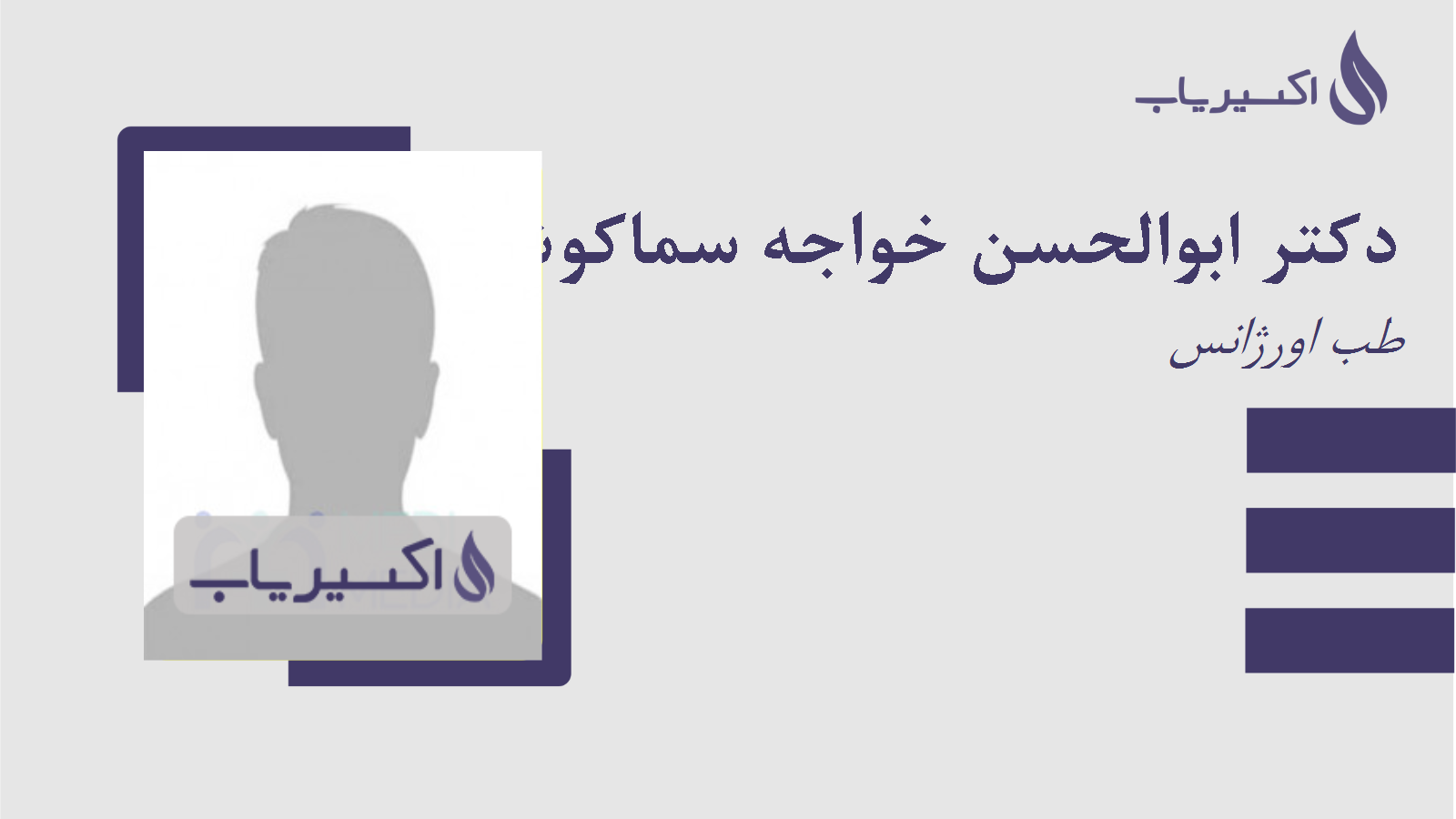 مطب دکتر ابوالحسن خواجه سماکوش