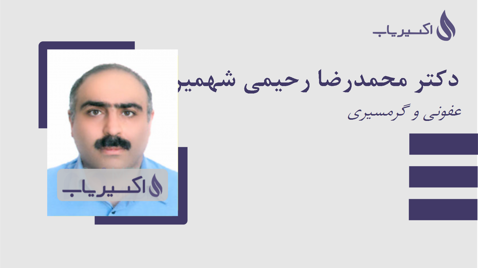 مطب دکتر محمدرضا رحیمی شهمیرزادی