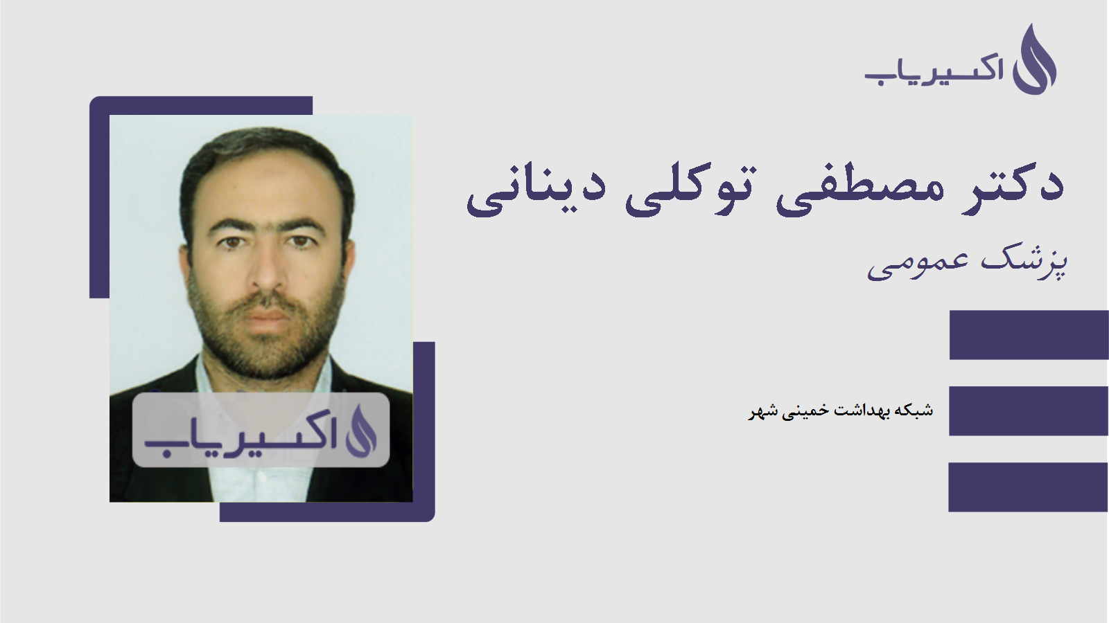 مطب دکتر مصطفی توکلی دینانی