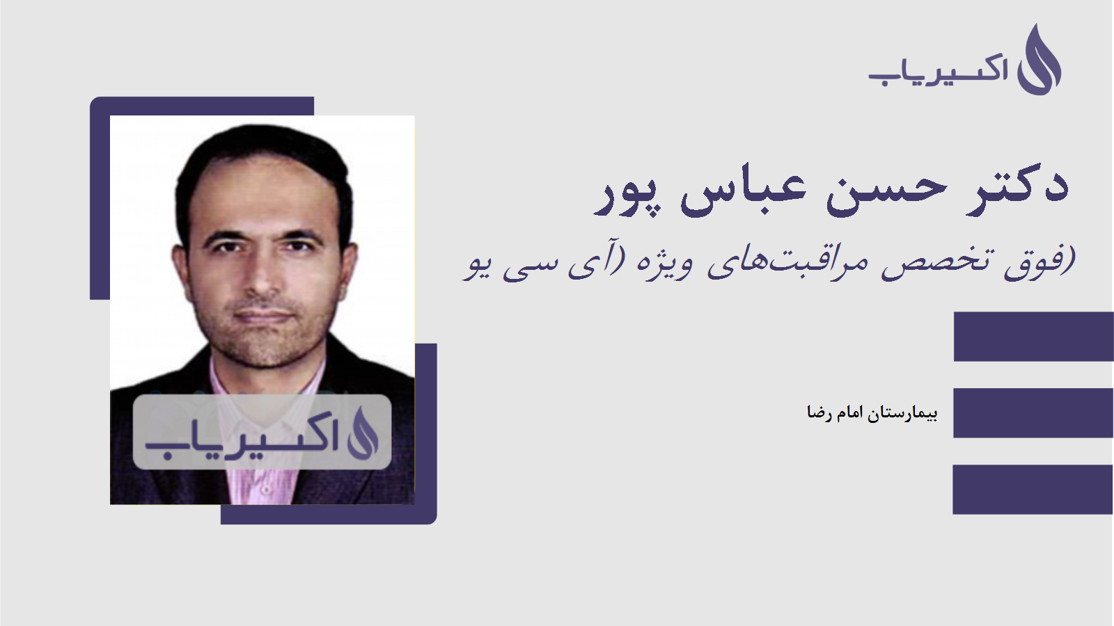 مطب دکتر حسن عباس پور