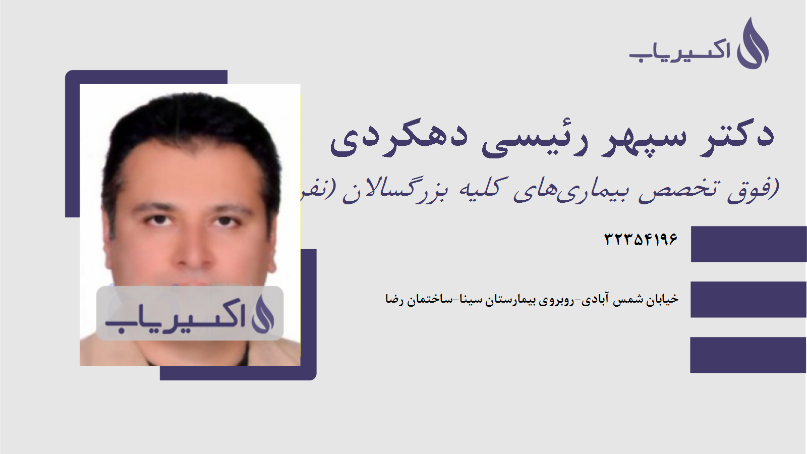 مطب دکتر سپهر رئیسی دهکردی