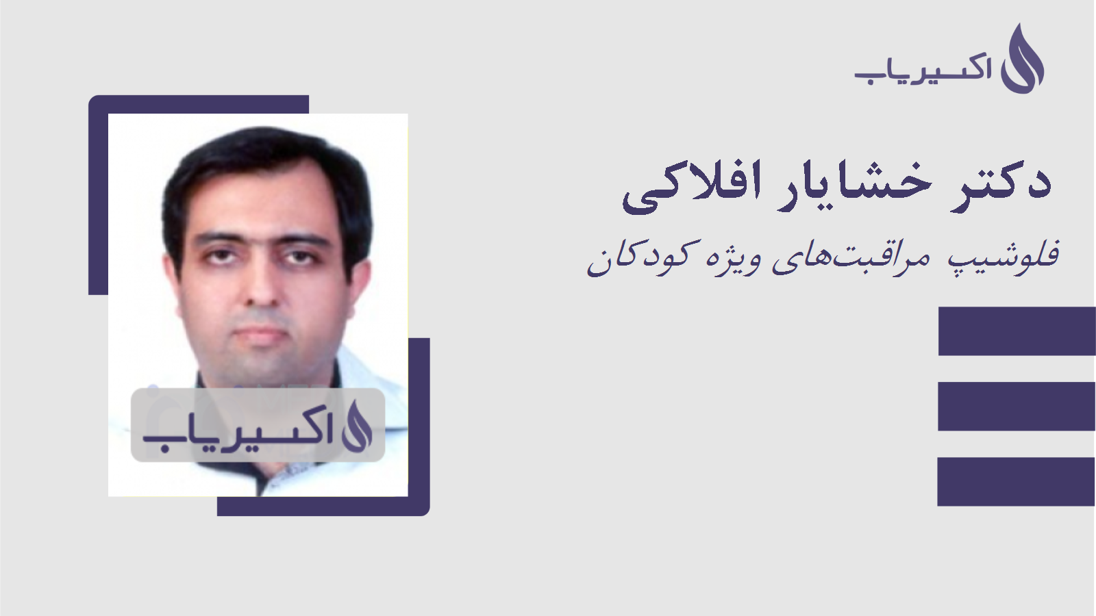 مطب دکتر خشایار افلاکی