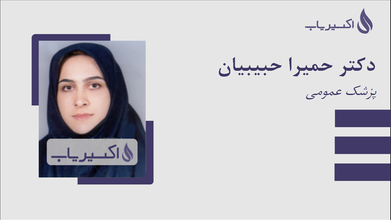 مطب دکتر حمیرا حبیبیان