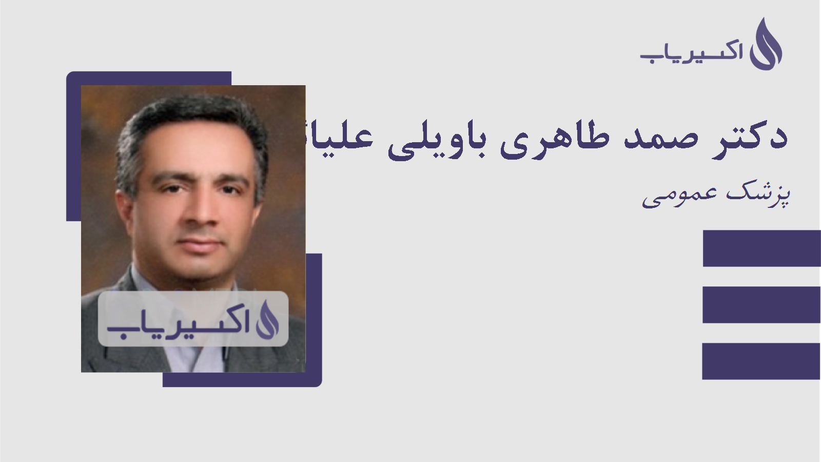 مطب دکتر صمد طاهری باویلی علیائی