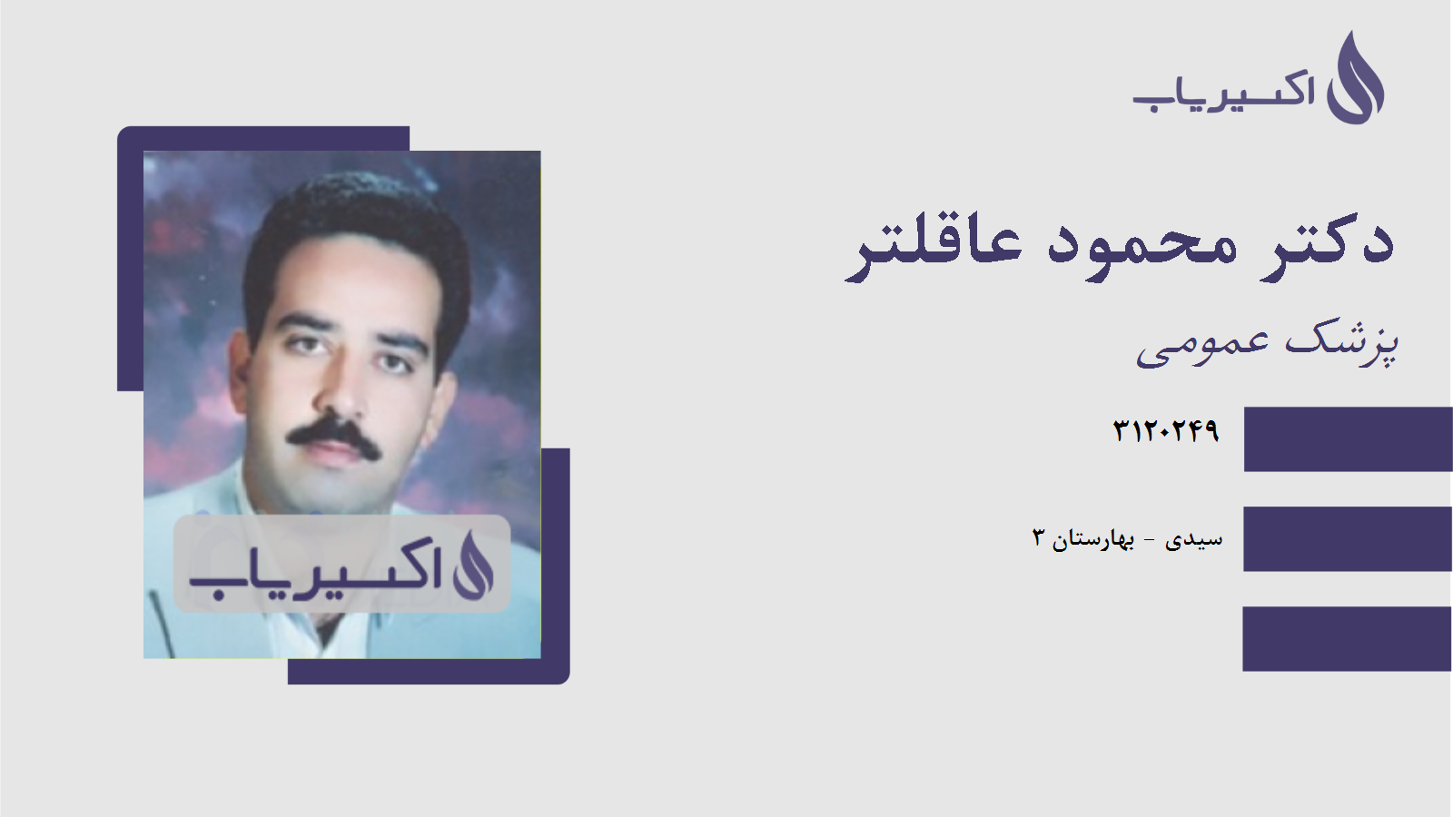 مطب دکتر محمود عاقلتر