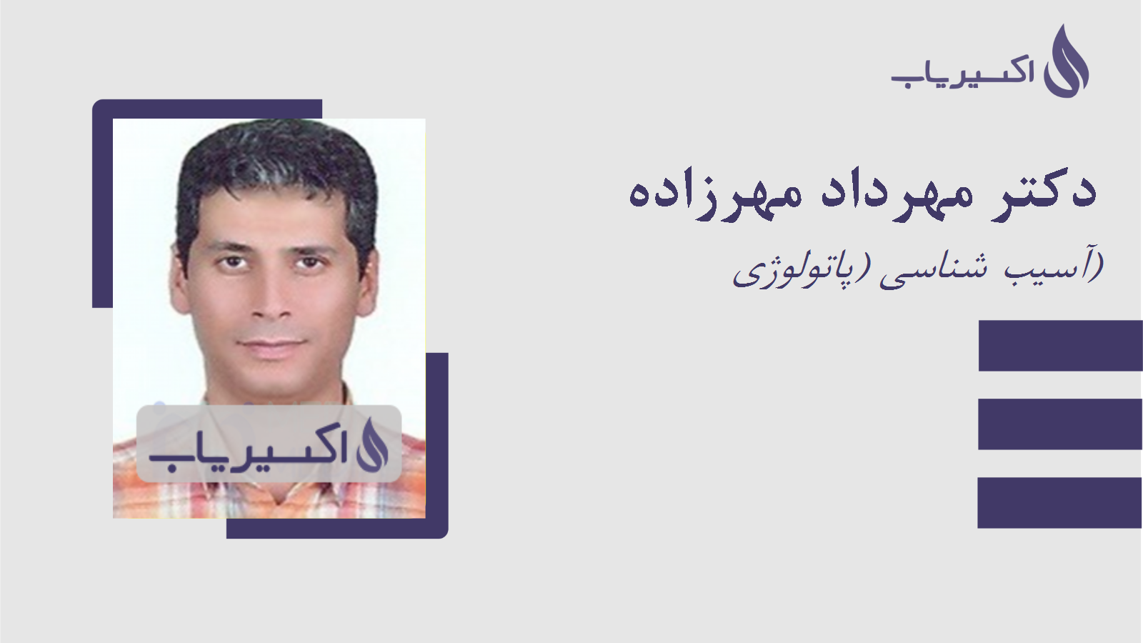 مطب دکتر مهرداد مهرزاده