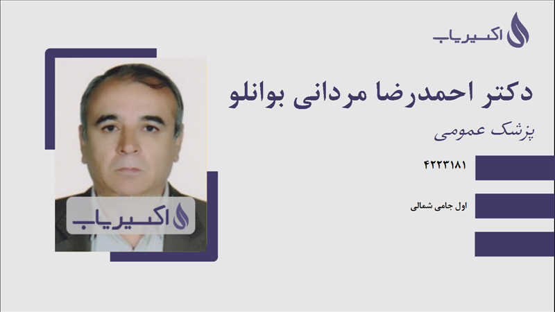 مطب دکتر احمدرضا مردانی بوانلو