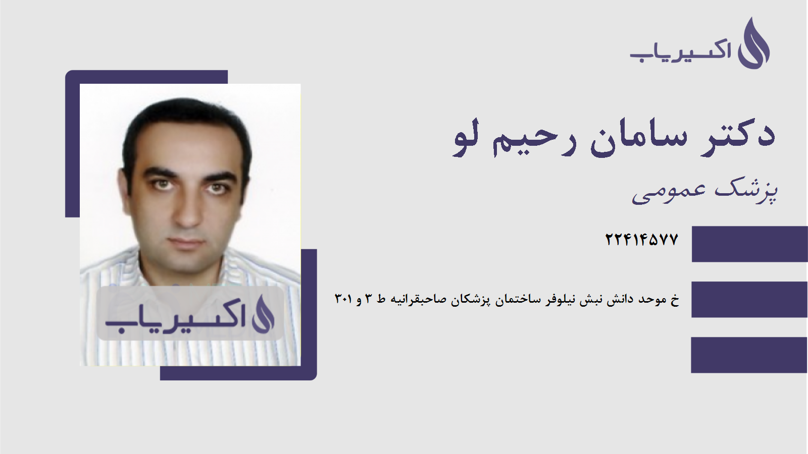 مطب دکتر سامان رحیم لو