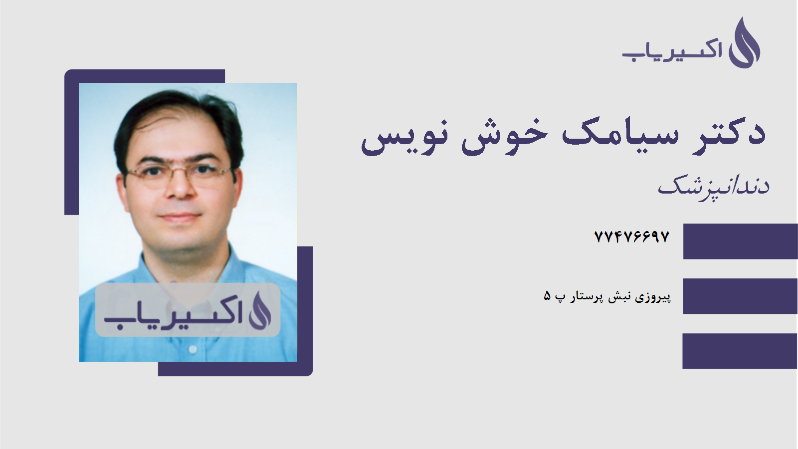 مطب دکتر سیامک خوش نویس
