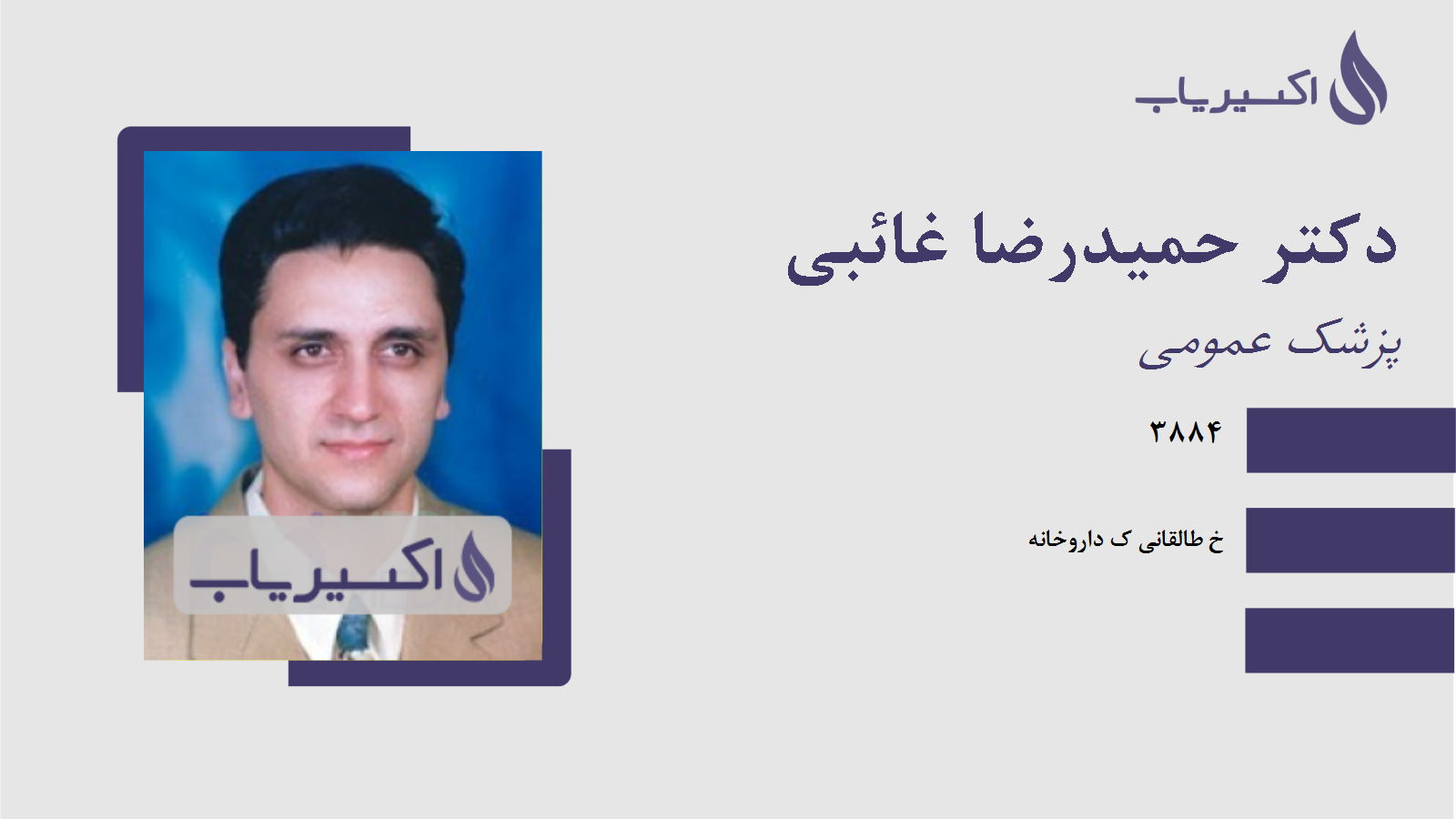 مطب دکتر حمیدرضا غائبی