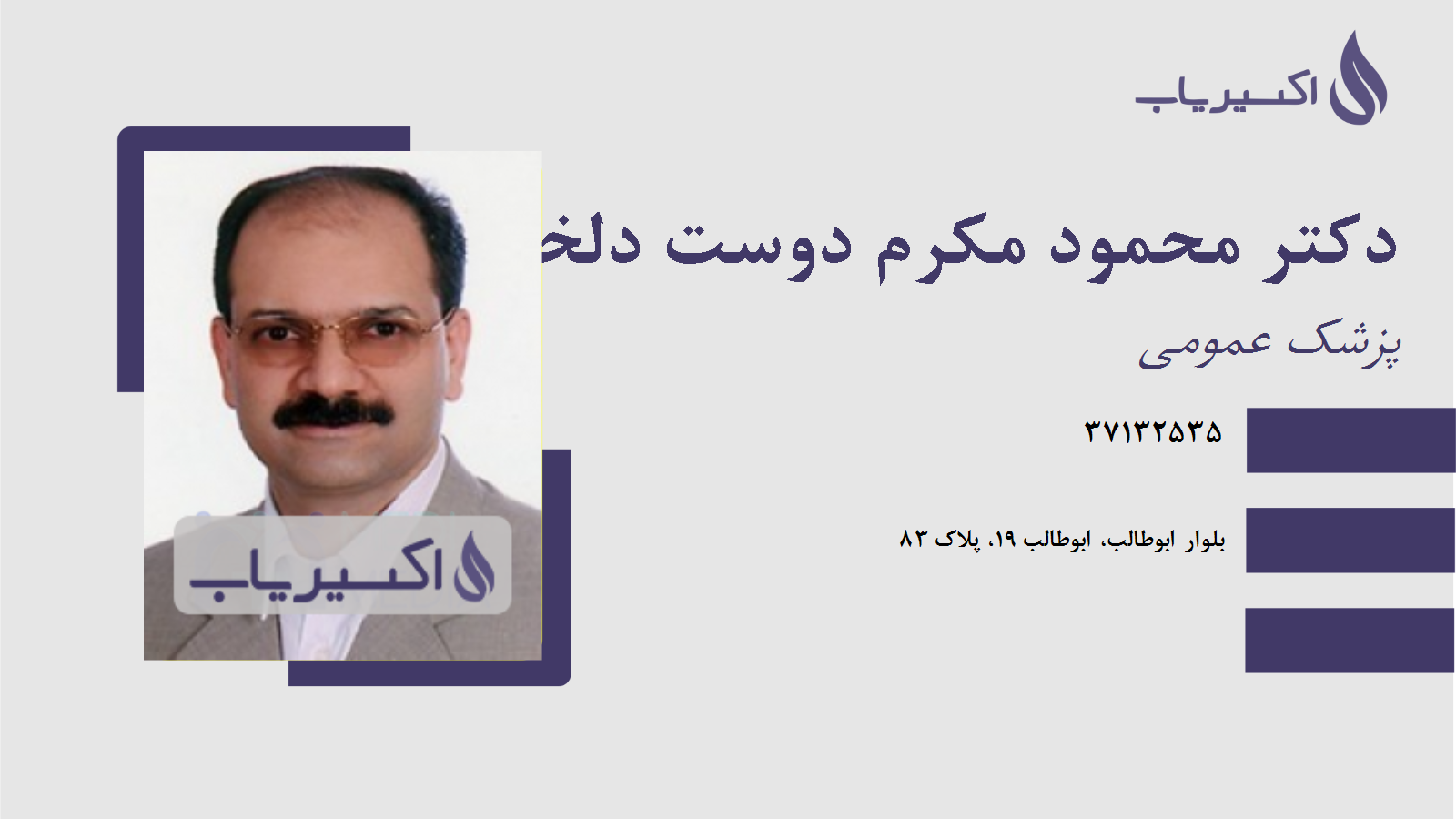 مطب دکتر محمود مکرم دوست دلخواه