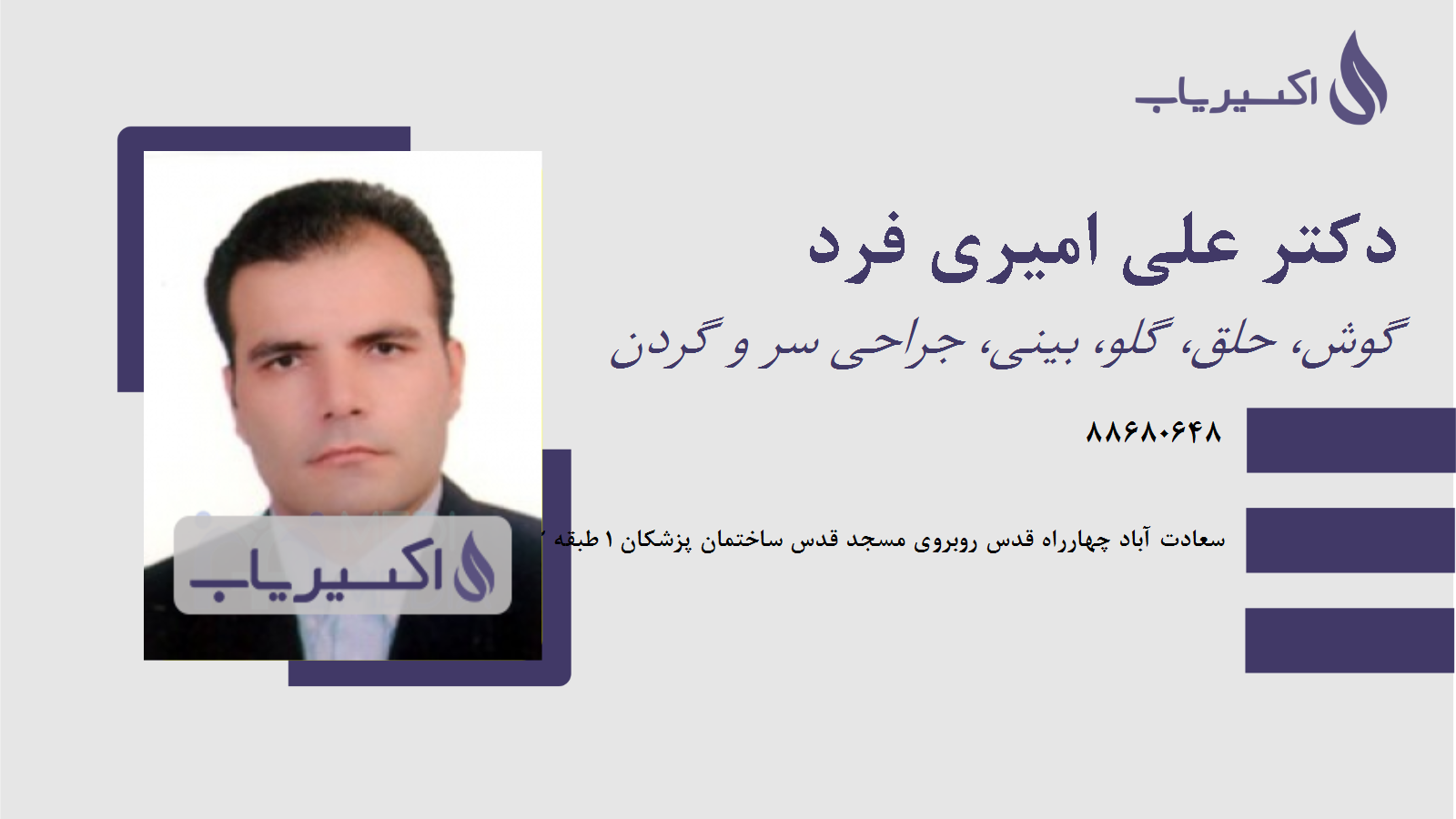 مطب دکتر علی امیری فرد