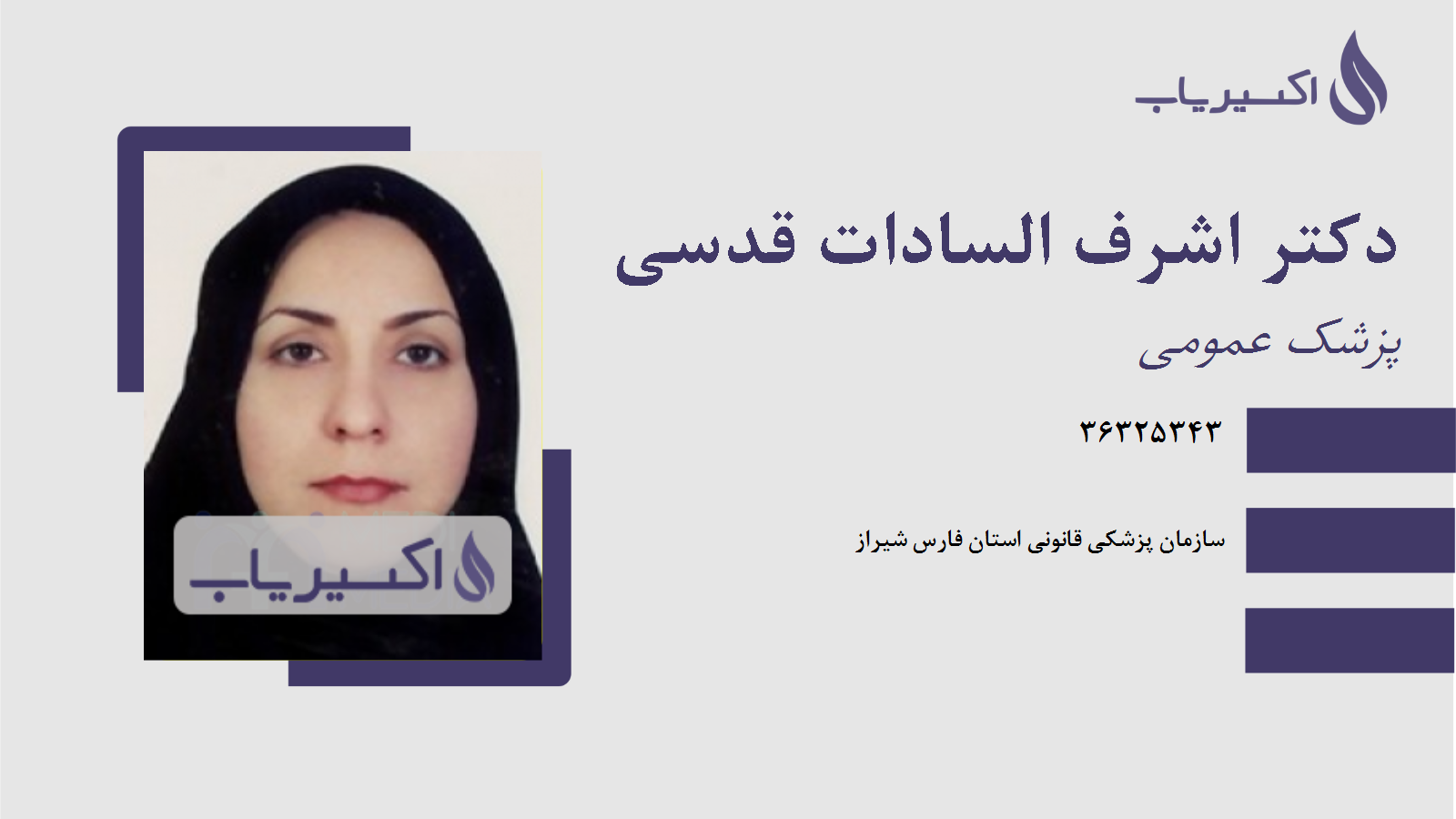 مطب دکتر اشرف السادات قدسی
