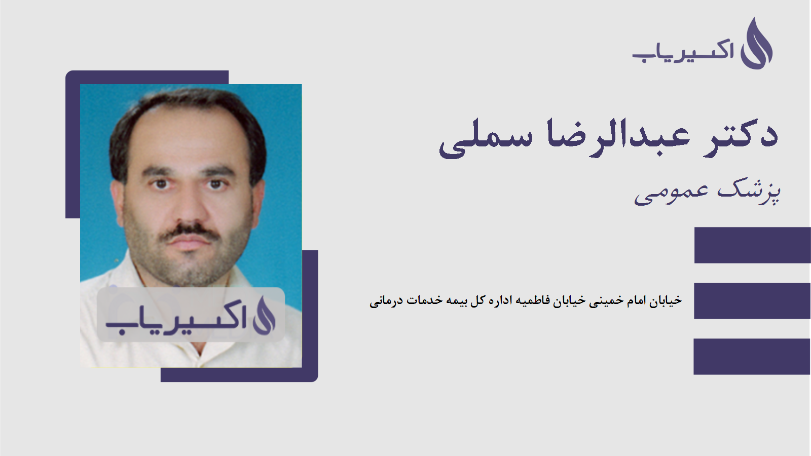 مطب دکتر عبدالرضا سملی