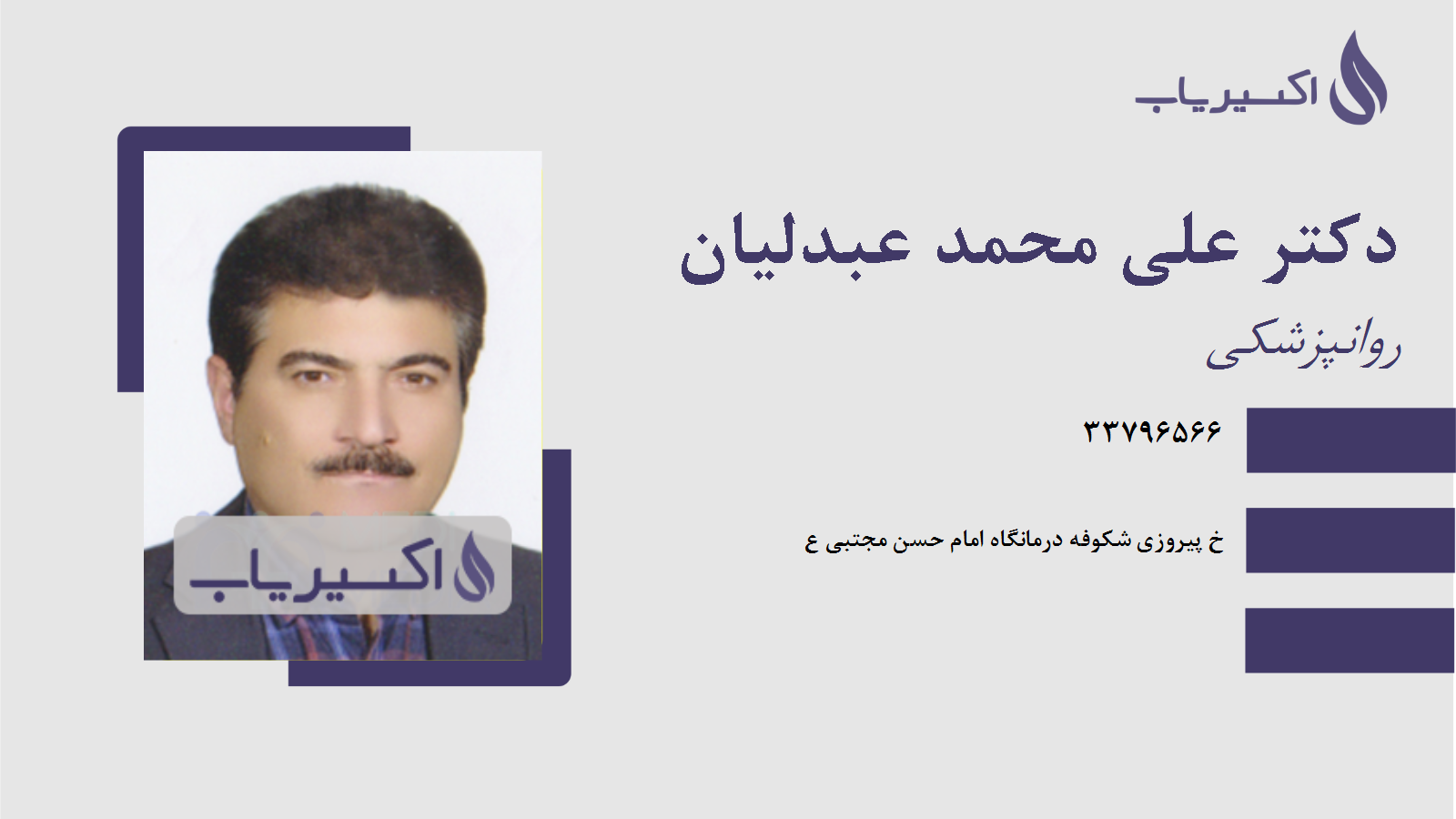 مطب دکتر علی محمد عبدلیان