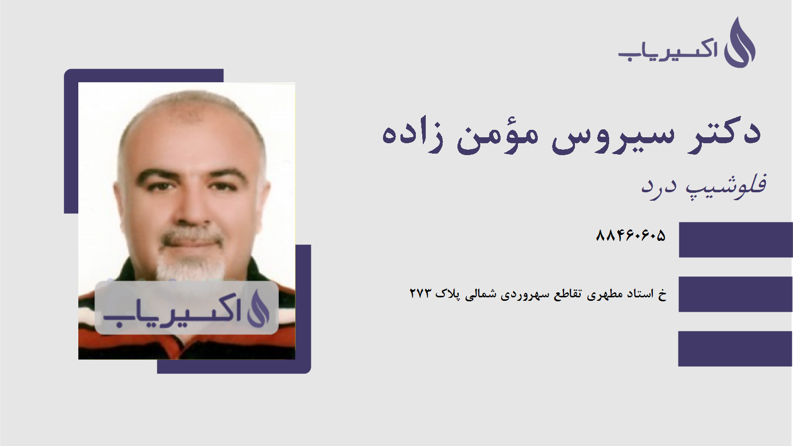 مطب دکتر سیروس مؤمن زاده