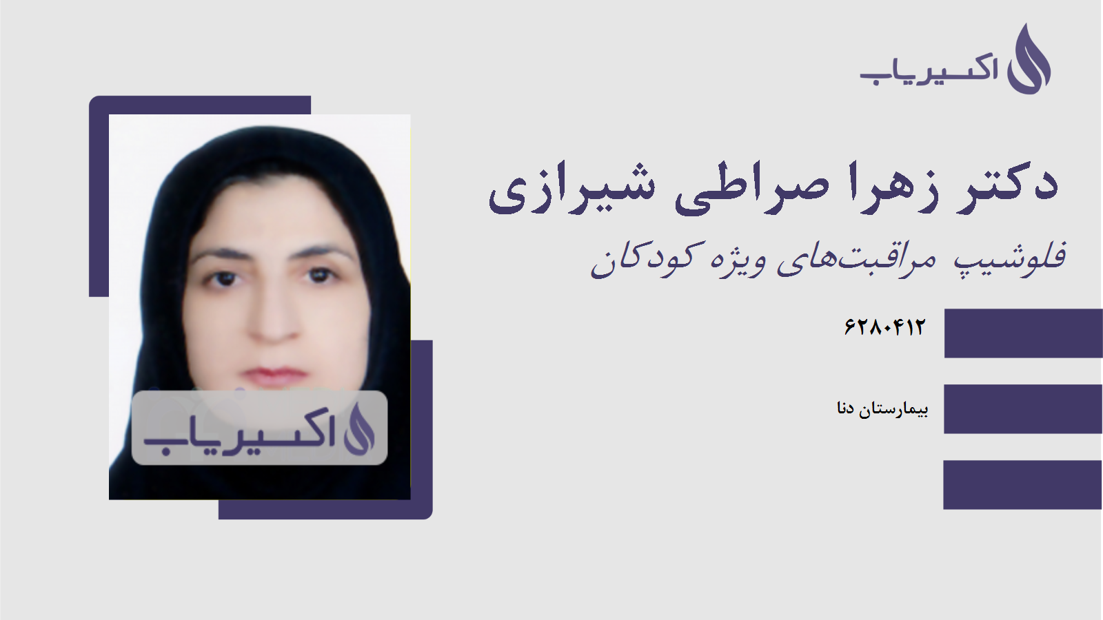 مطب دکتر زهرا صراطی شیرازی