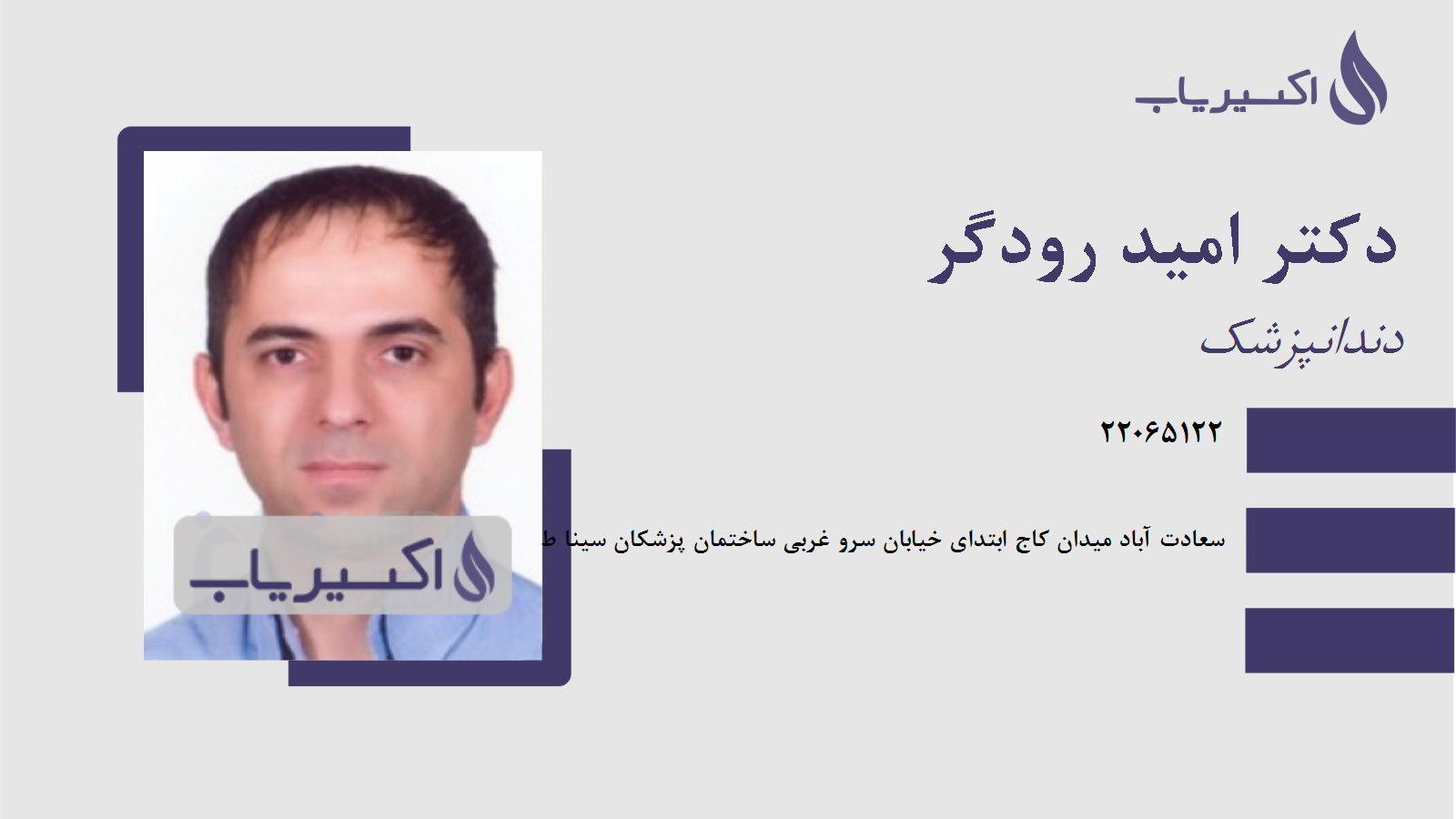 مطب دکتر امید رودگر