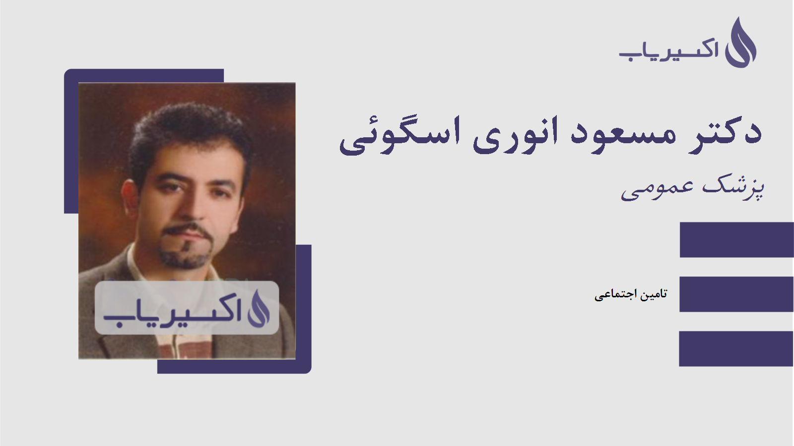 مطب دکتر مسعود انوری اسگوئی