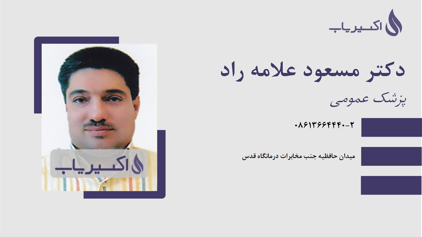مطب دکتر مسعود علامه راد