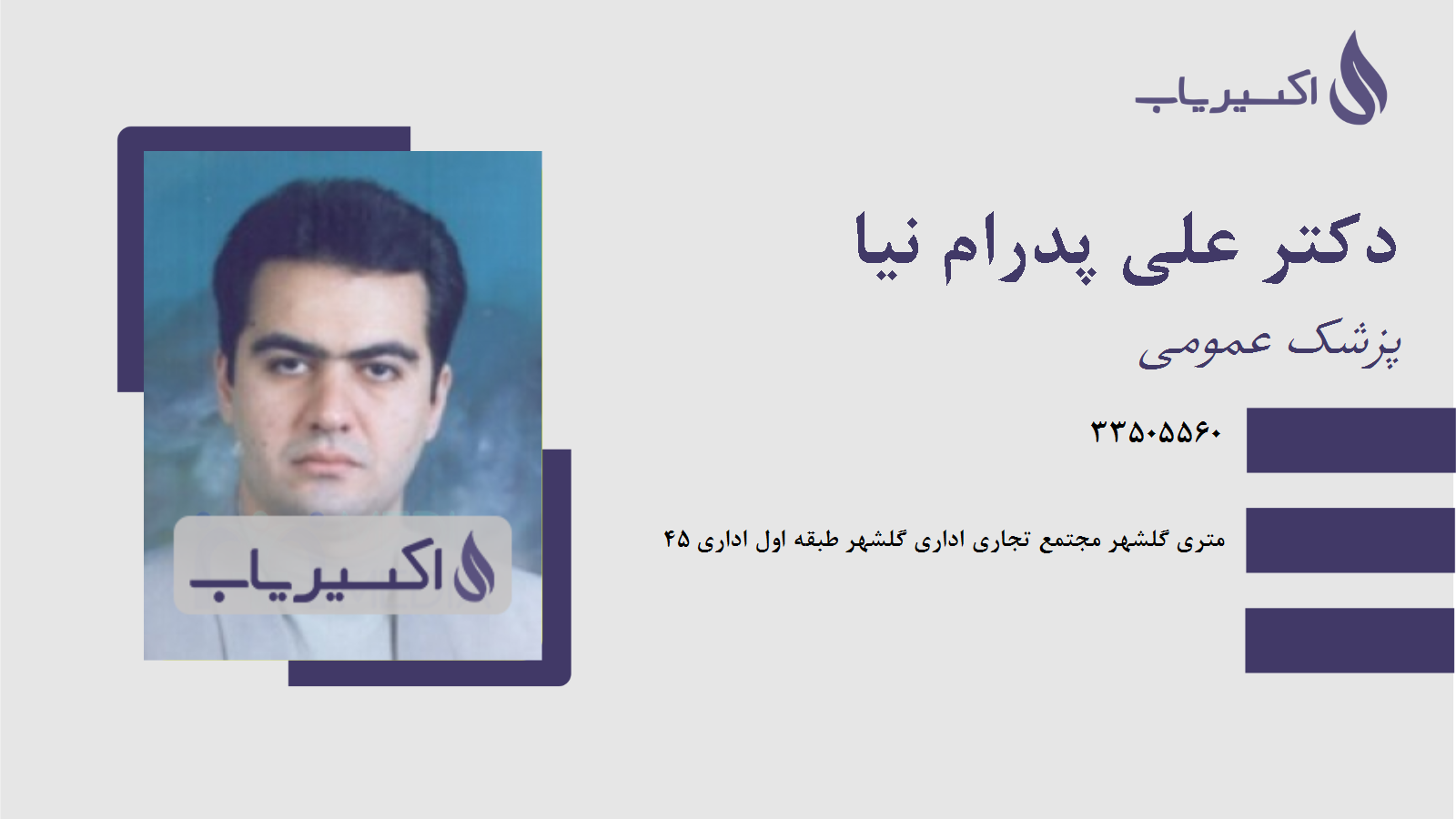 مطب دکتر علی پدرام نیا