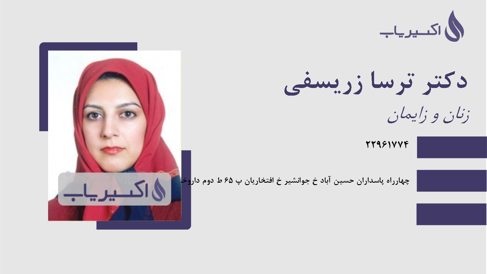 مطب دکتر ترسا زریسفی