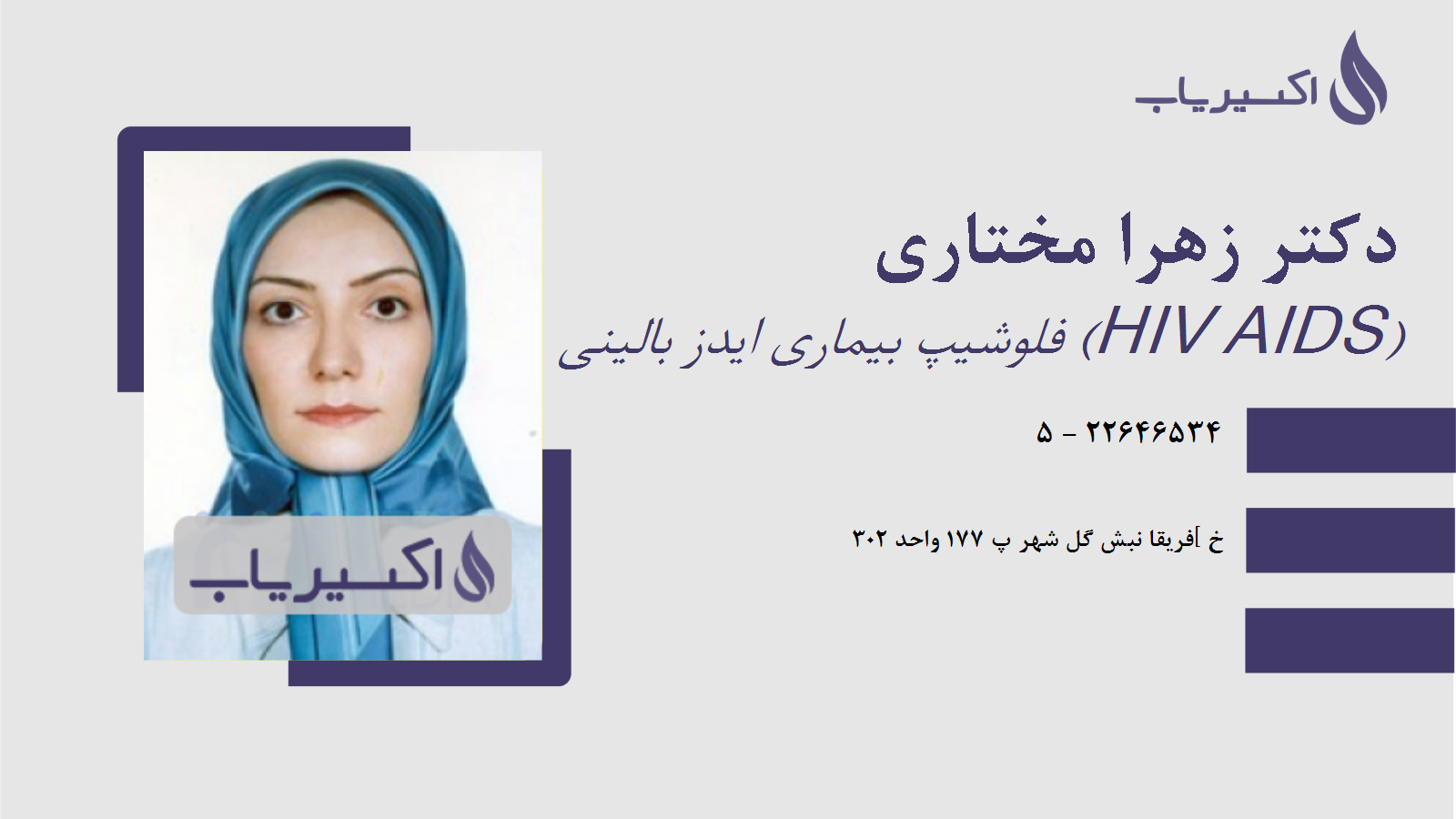 مطب دکتر زهرا مختاری