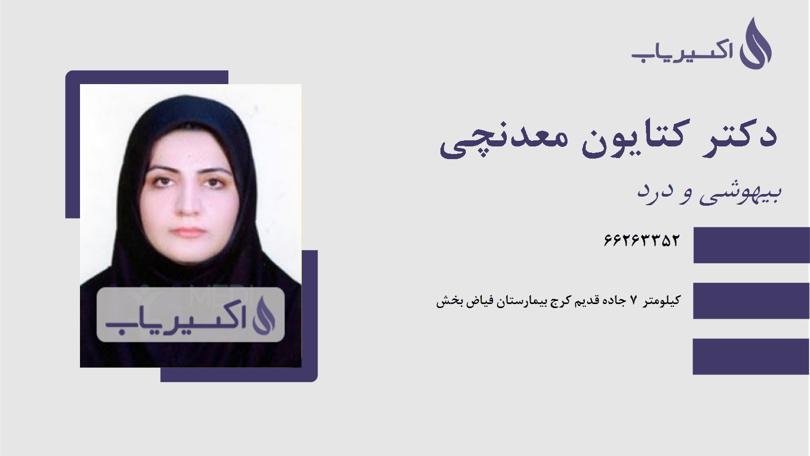 مطب دکتر کتایون معدنچی