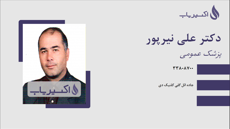 مطب دکتر علی نیرپور