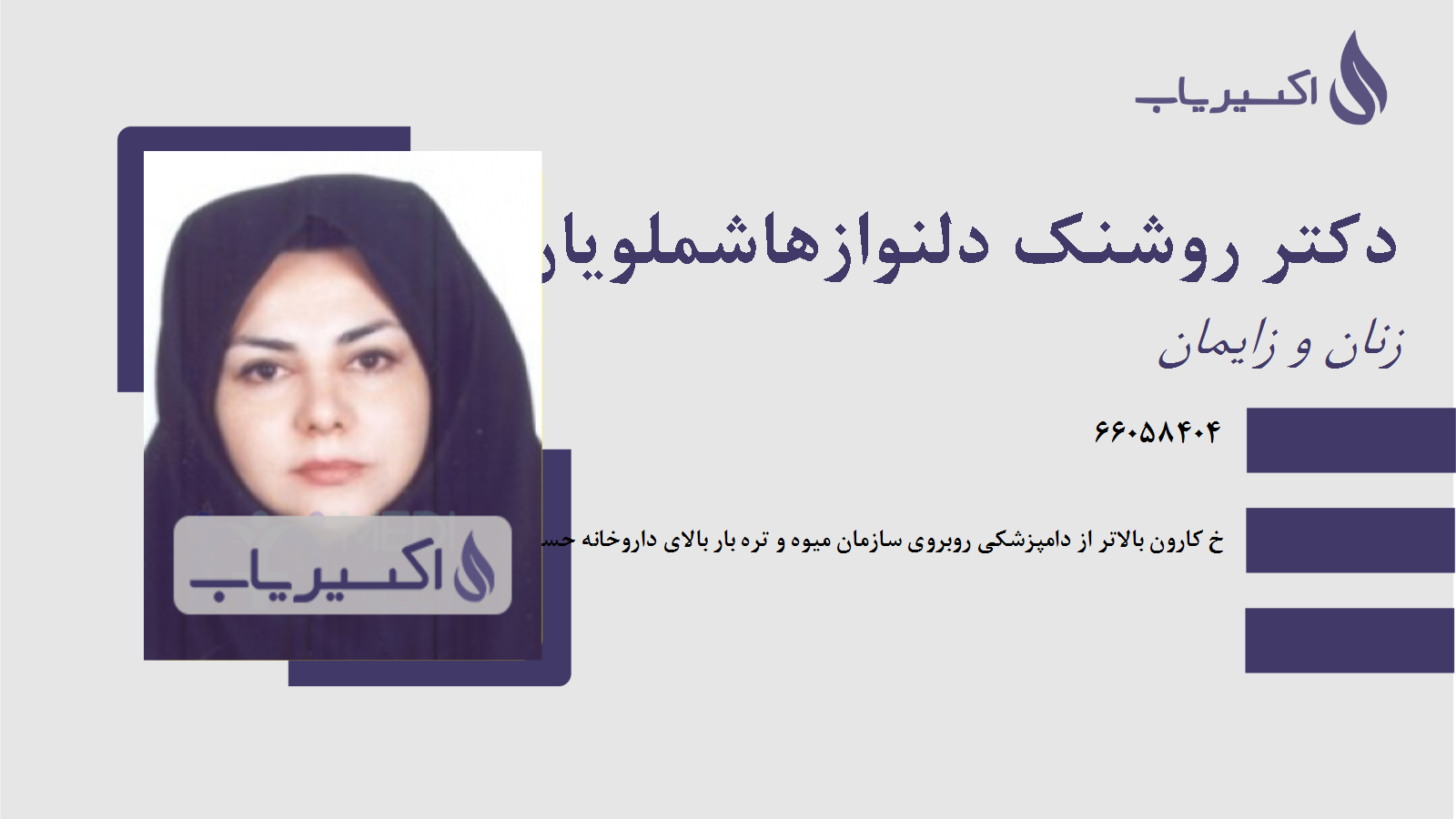 مطب دکتر روشنک دلنوازهاشملویان
