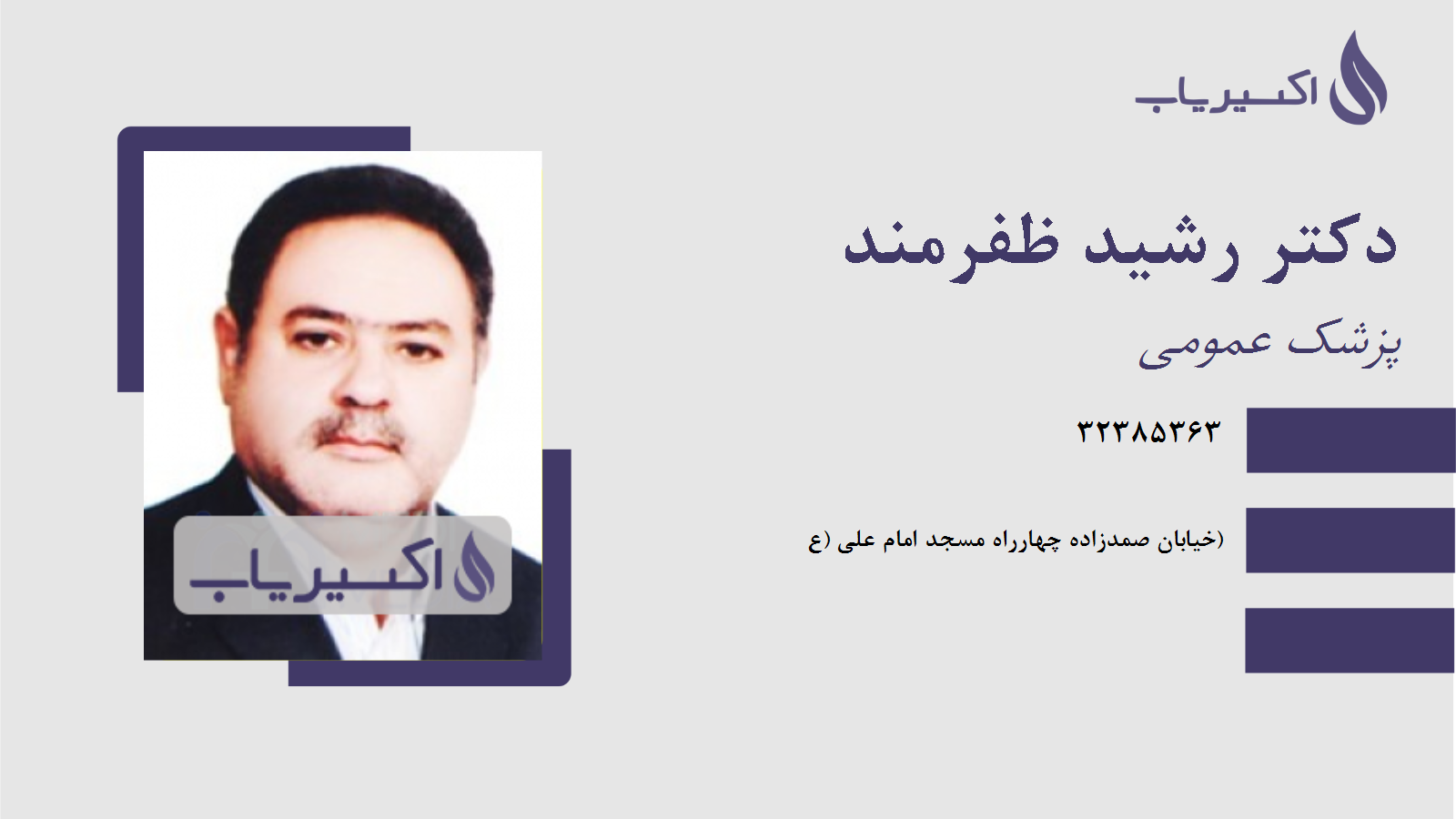 مطب دکتر رشید ظفرمند